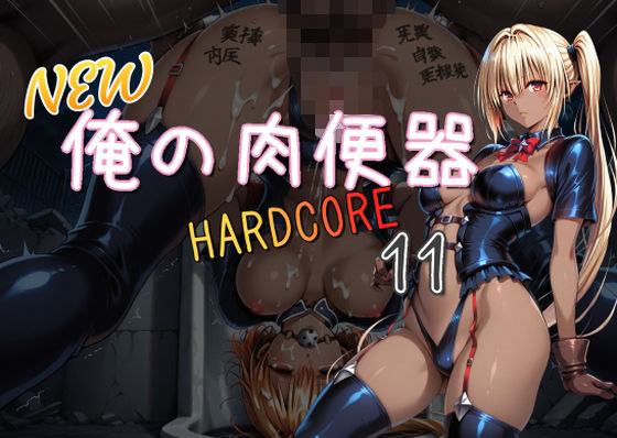 NEW俺の肉便器  HARDCORE11  エロ画像713038