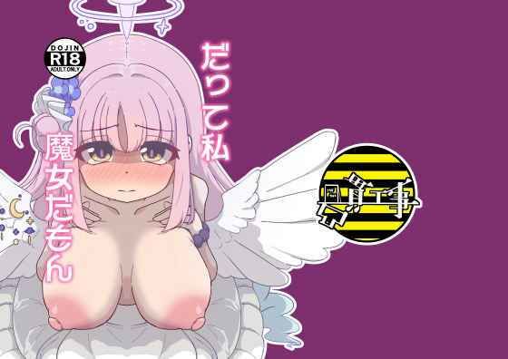 だって私魔女だもん  エロ画像713182