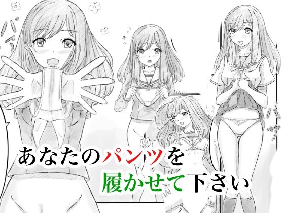 あなたのパンツを履かせて下さい  エロ画像713194