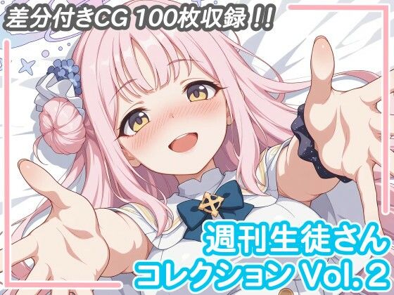 週刊生徒さんコレクション Vol.2  エロ画像713266