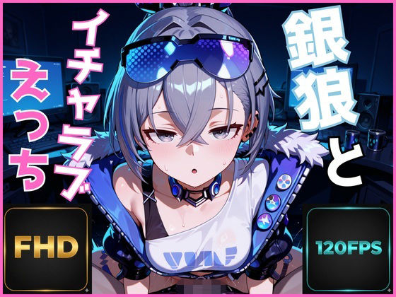 【FHD 120FPS】銀狼とイチャラブえっち【音声・効果音ありAI動画】  エロ画像713271