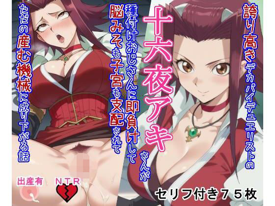 誇り高きデカパイデュエリストの十六○アキさんが種付けおじさんに即負けして脳みそも子宮も支配されてただの産む機械に成り下がる話  エロ画像713278