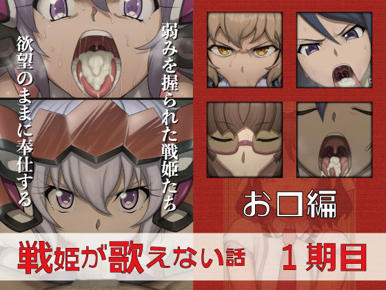 戦姫が歌えない話  1期目お口編  エロ画像713285