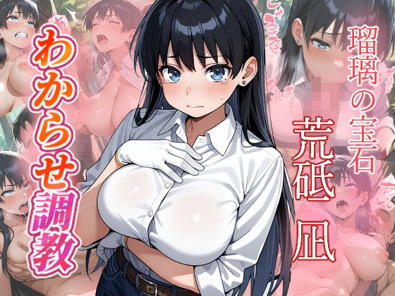 荒砥凪  わからせ調教  エロ画像713456