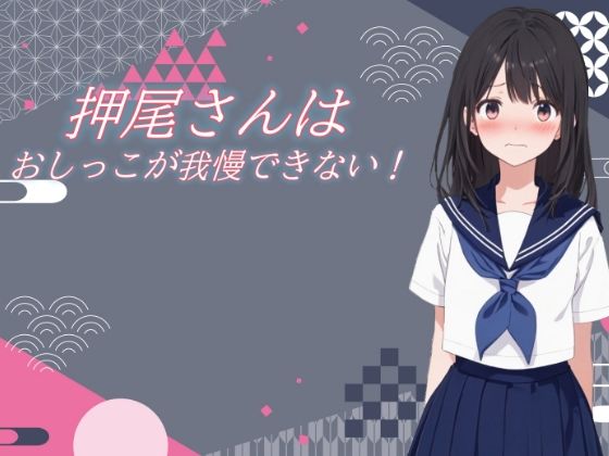 押尾さんはおしっこが我慢できない！  エロ画像713462