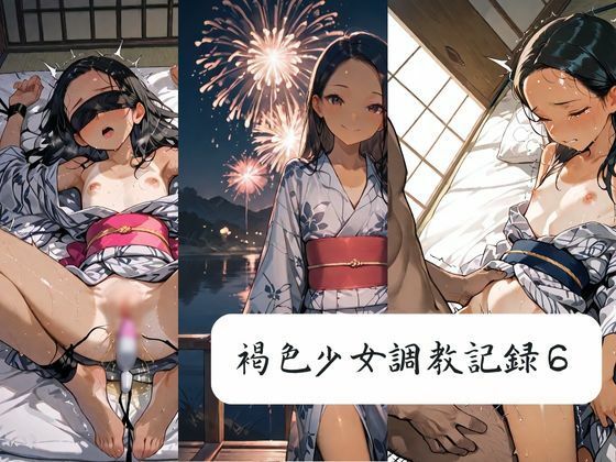 褐色少女調教記録6  エロ画像713495