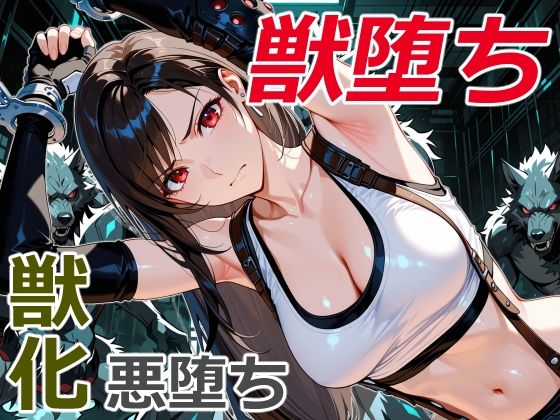 美女拳士の獣堕ち  エロ画像713542