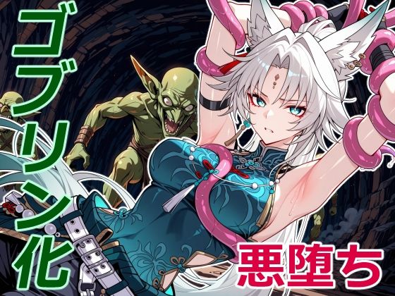 天撃将軍の小鬼堕ち  エロ画像713554