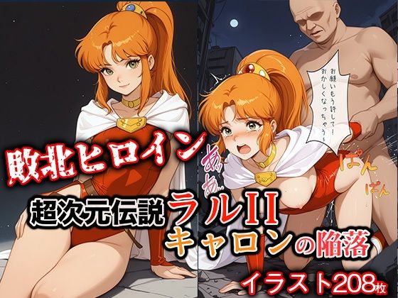 敗北ヒロイン 超次元伝説ラ●II キ●ロンの陥落  エロ画像713613
