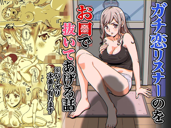 ガチ恋リスナーのをお口で抜いてあげる話  ※パイズリ  本番もあります  エロ画像713693