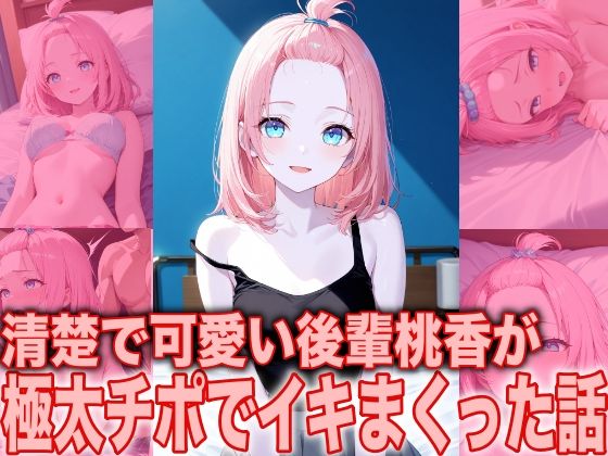 清楚で可愛い後輩桃香が 極太チボでイキまくった話  エロ画像713701