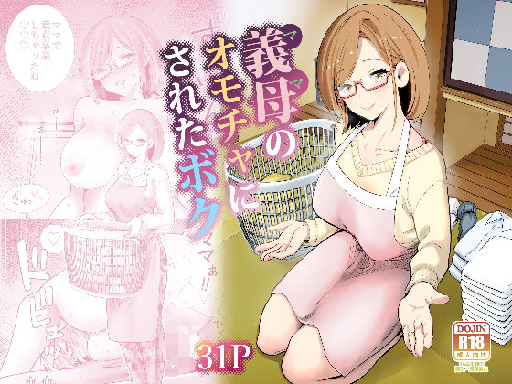 義母のオモチャにされたボク  エロ画像713710