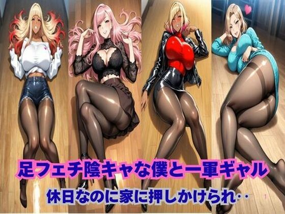 足フェチ陰キャな僕と一軍ギャル、休日なのに押しかけられ‥  エロ画像713791