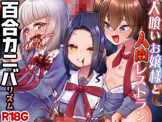 人喰いお嬢様と人肉レストラン  エロ画像713795