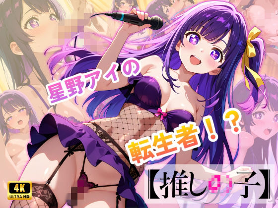 【推しの子】カリスマセクシーアイドル星野まい  エロ画像713822