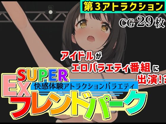 SUPER EXフレンドパーク-快感体験アトラクションバラエティ- Vol.3  エロ画像713950