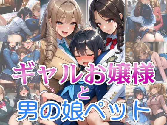 【完全着衣】ギャルお嬢様と男の娘ペット  エロ画像713958