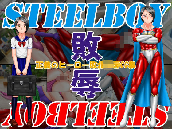 スティールボーイの敗辱  エロ画像713965