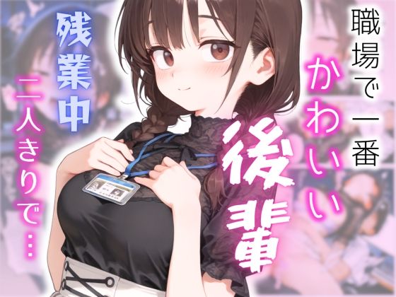 可愛いけどちょっと抜けてる後輩と、残業してたらいい雰囲気になった話  エロ画像714055