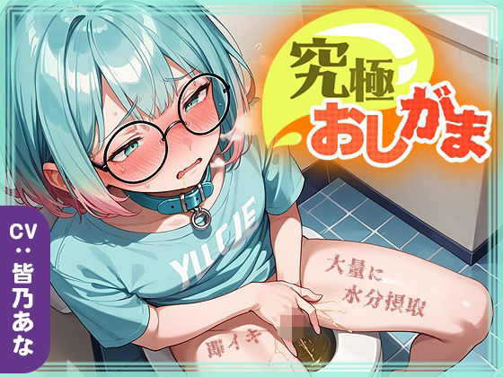 【究極おしがま（6）】おしっこタンク崩壊寸前！だけど追い打ち飲酒で連続イキ！なみなみタプタプの大量おしっこがあふれちゃう？  エロ画像714069