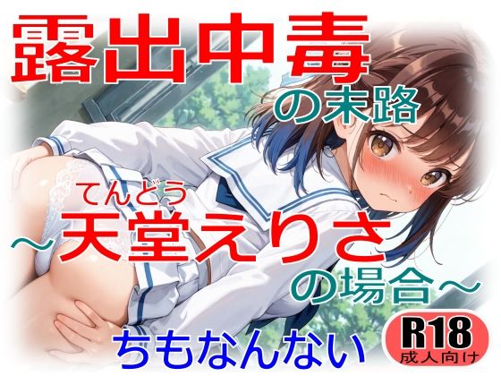 露出中毒の末路〜天堂えりさの場合〜  エロ画像714158