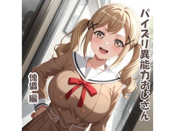 パイズリ異能力おじさん  傀儡 編  エロ画像714163