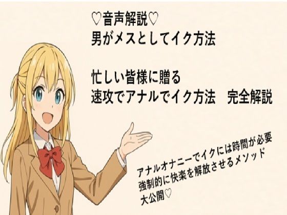 男がメスとしてアナルでイク方法（はーと）  メスイキメソッドの全てを音声解説（はーと） これさえ覚えればメスイキ完全習得（はーと）  エロ画像714166