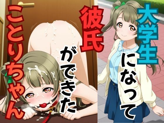 大学生になって彼氏ができたことりちゃん  エロ画像714175