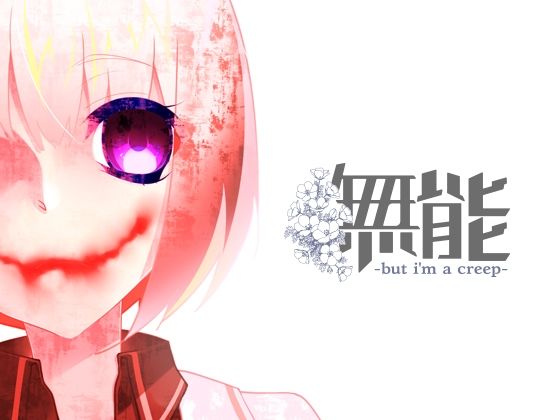 無能  エロ画像714185