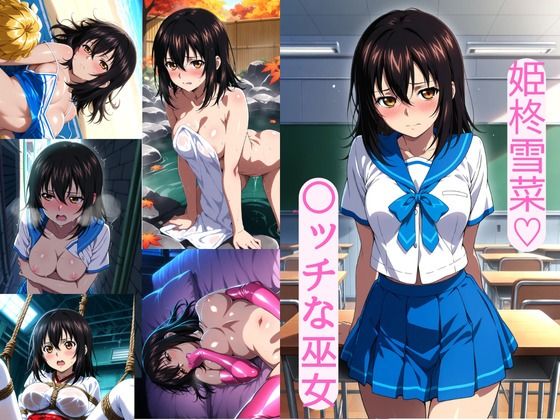 姫柊雪菜（はーと）  〇ッチな巫女  エロ画像714198