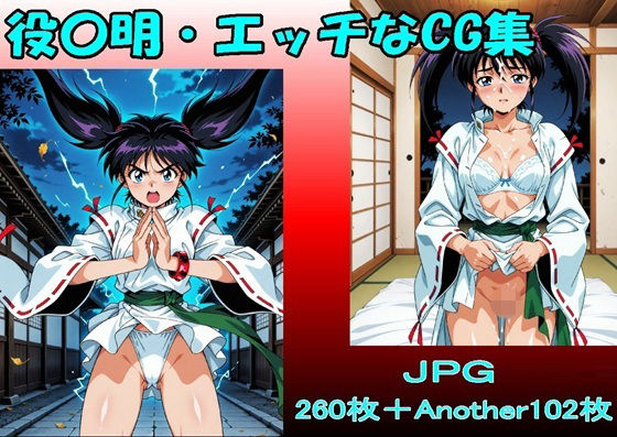 役〇明・エッチなCG集・（JPGのみ）  エロ画像714296