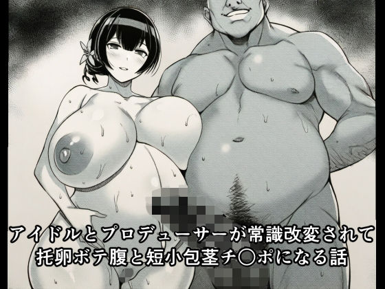 アイドルとプロデューサーが常識改変されて托卵ボテ腹と短小包茎チ○ポになる話  エロ画像714308