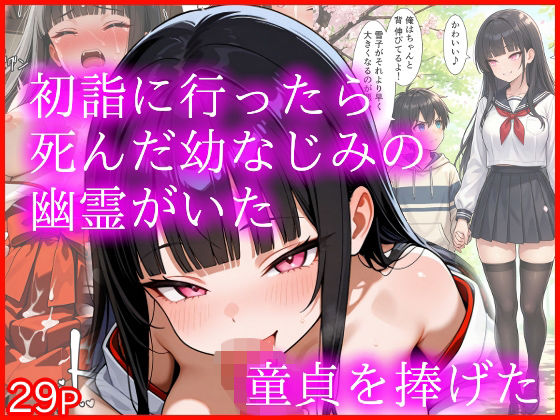 初詣に行ったら死んだ幼なじみの幽霊がいた 童貞を捧げた  エロ画像714399