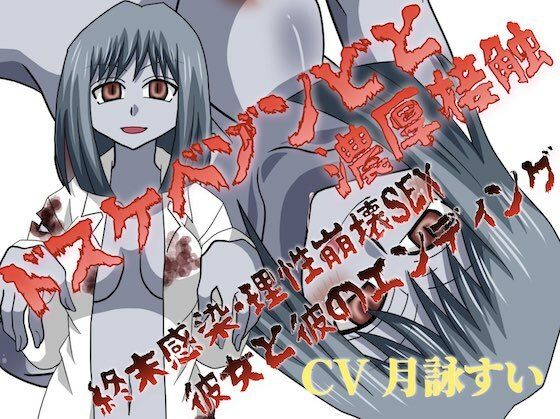 ドスケベゾンビと濃厚接触〜終末感染・理性崩壊SEX、彼女と彼のエンディング〜  エロ画像714425