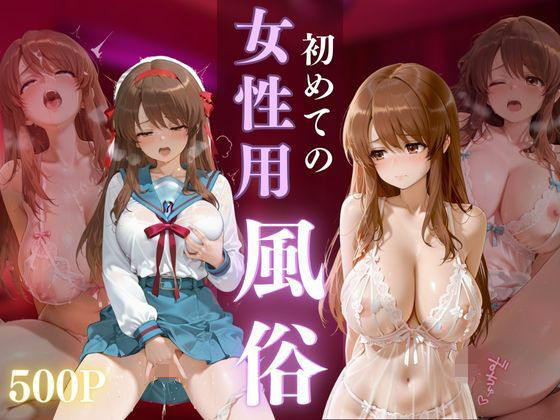 初めての女性用風俗 vol.35  エロ画像714453