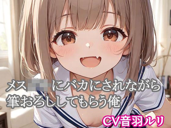 メス○キにバカにされながら筆おろししてもらう俺  エロ画像714506