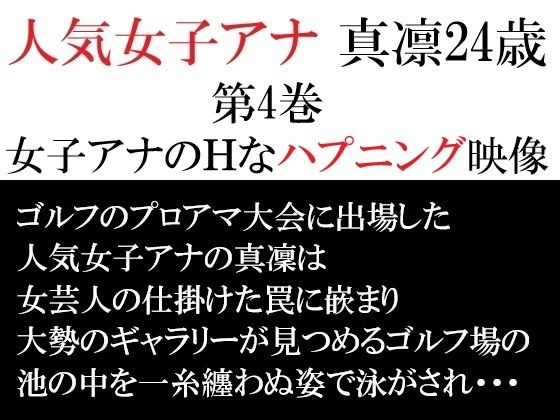 人気女子アナ 真凛24歳 第4巻 女子アナのHなハプニング映像  エロ画像714571