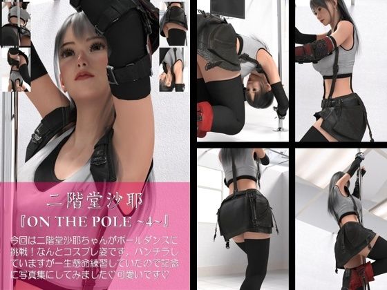 【chrl100】二階堂沙耶のポールダンス写真集-ON THE POLE-04c  エロ画像714594