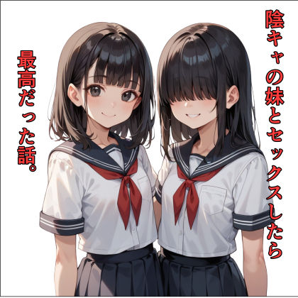 陰キャの妹とセックスしたら最高だった話。  エロ画像714605