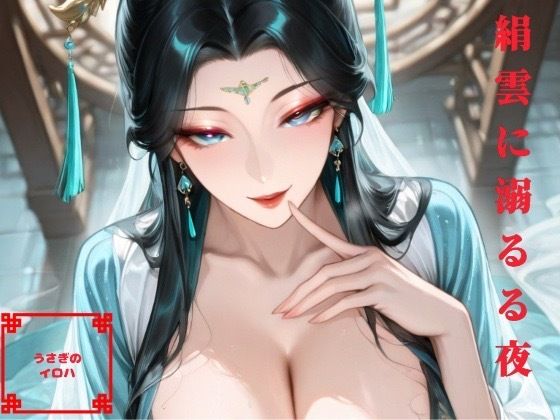 絹雲に溺るる夜  エロ画像714613