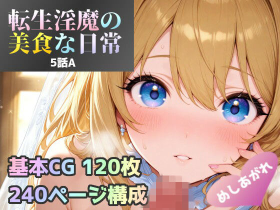 転生淫魔の美食な日常 5話A皿  エロ画像714671