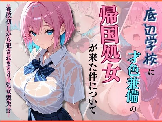 底辺学校に才色兼備の帰国処女が来た件について  エロ画像714797