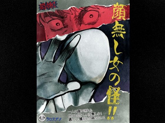 恐怖！顔無し女の怪！！  エロ画像714814