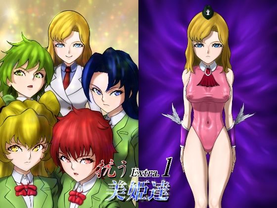 抗う美姫達  Extra.1  エロ画像714843