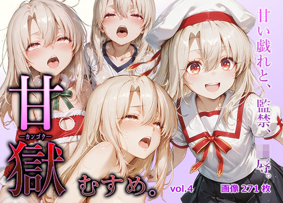 甘獄-カンゴク-むすめ。 vol.4 イリヤ〇フィール編  エロ画像714892