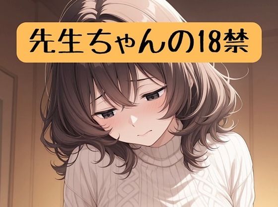 先生ちゃんの18禁＋イラスト集  エロ画像714917