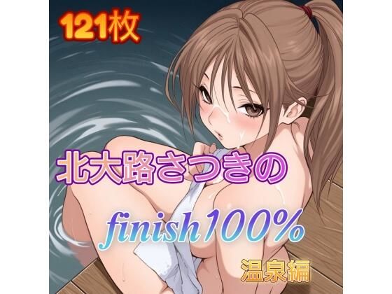 北〇路さつきのFINISH100％ 温泉編  エロ画像714938
