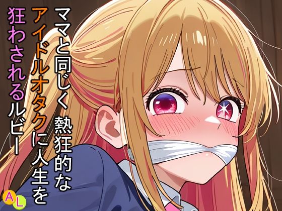 ママと同じく熱狂的なアイドルオタクに人生を狂わされるルビー  エロ画像714945