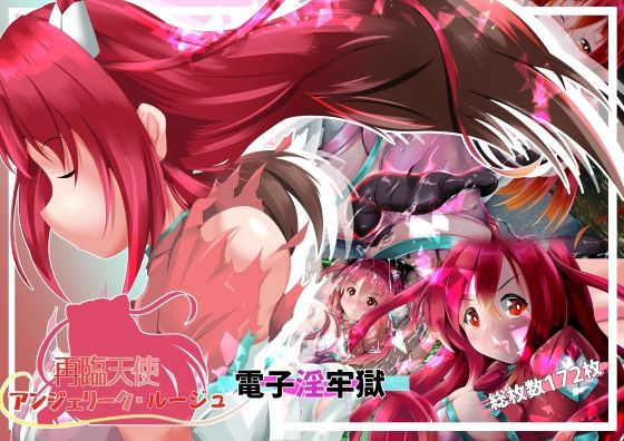 再臨天使アンジェリーク・ルージュ  電子淫牢獄  エロ画像715032