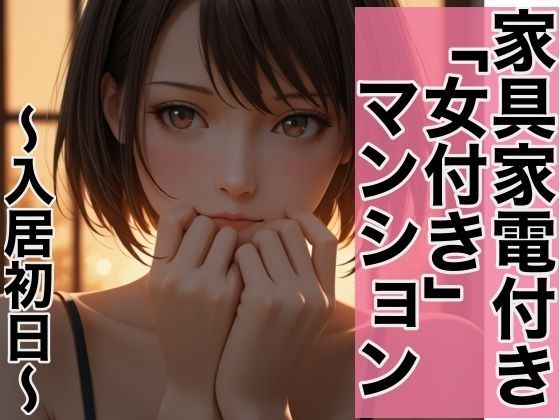 家具家電付き、「女付き」マンション。〜入居初日の選択〜  エロ画像715060